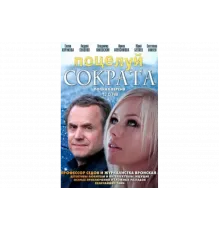 Поцелуй Сократа   сериал