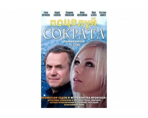 Поцелуй Сократа   сериал смотреть