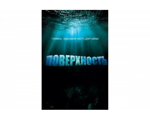 Поверхность   сериал смотреть