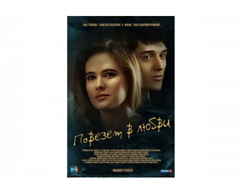 Повезет в любви   сериал смотреть