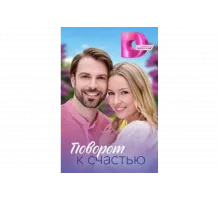 Поворот к счастью   сериал