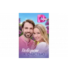 Поворот к счастью   сериал