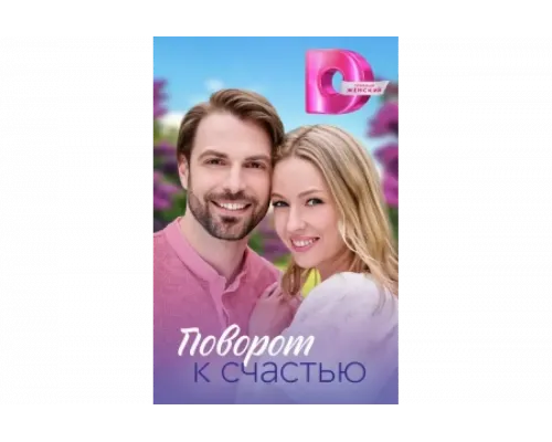 Поворот к счастью   сериал смотреть