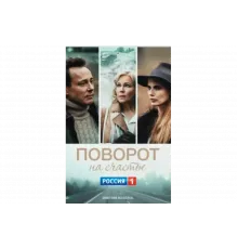 Поворот на счастье   сериал