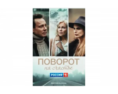 Поворот на счастье   сериал смотреть