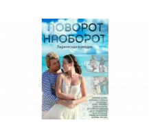 Поворот наоборот   сериал
