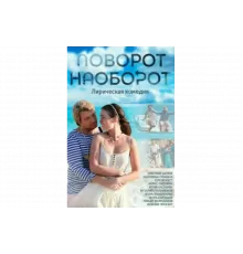 Поворот наоборот   сериал