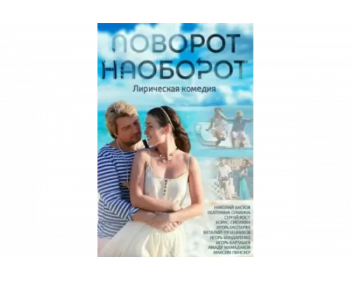 Поворот наоборот   сериал смотреть