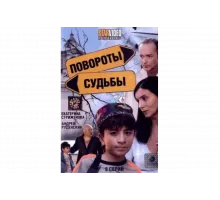 Повороты судьбы   сериал