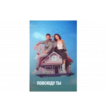 Повсюду ты   сериал