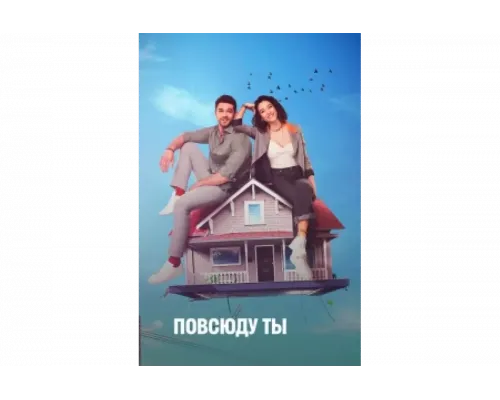 Повсюду ты   сериал смотреть