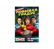 Повышая градус   сериал