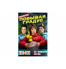 Повышая градус   сериал
