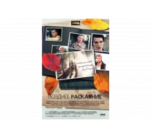 Позднее раскаяние   сериал