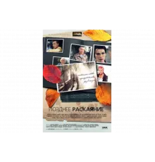 Позднее раскаяние   сериал