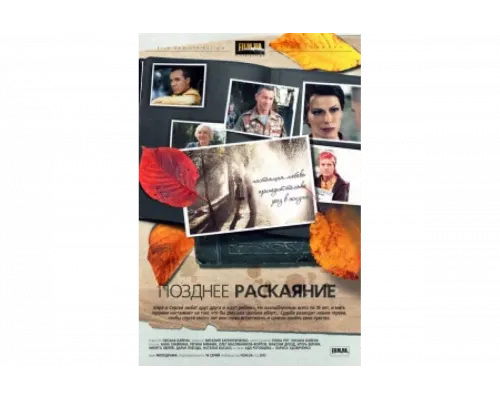 Позднее раскаяние   сериал смотреть