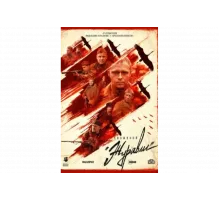 Позывной «Журавли»   сериал