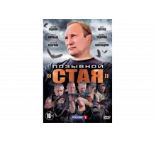 Позывной «Стая»   сериал