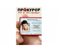 ПрАкурор   сериал