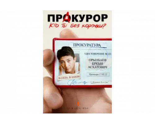 ПрАкурор   сериал смотреть