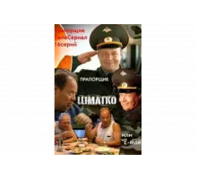 Прапорщик Шматко, или Ё-моё   сериал