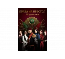 Права на престол Абдулхамид   сериал