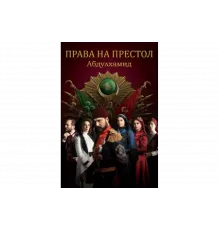 Права на престол Абдулхамид   сериал