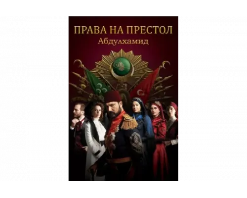 Права на престол Абдулхамид   сериал смотреть