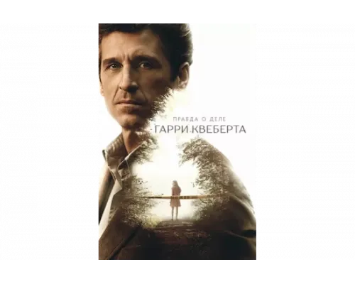 Правда о деле Гарри Квеберта   сериал смотреть