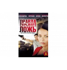 Правда скрывает ложь   сериал