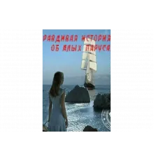 Правдивая история об Алых парусах   сериал