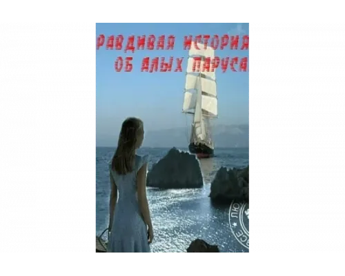 Правдивая история об Алых парусах   сериал смотреть