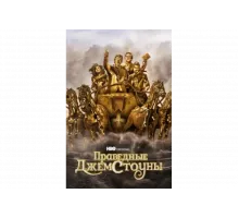 Праведные Джемстоуны   сериал