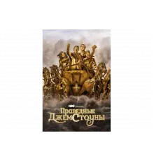 Праведные Джемстоуны   сериал