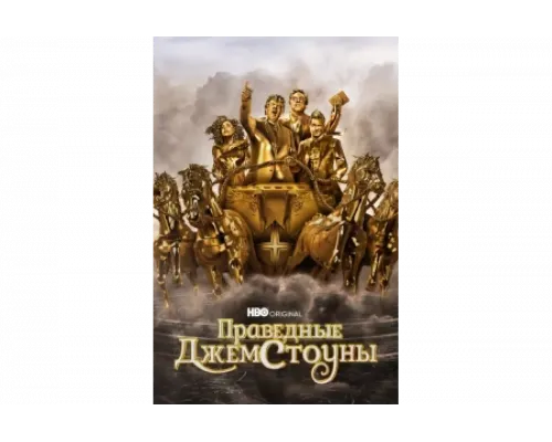 Праведные Джемстоуны   сериал смотреть