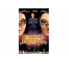 Правила маскарада   сериал
