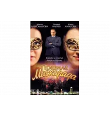 Правила маскарада   сериал