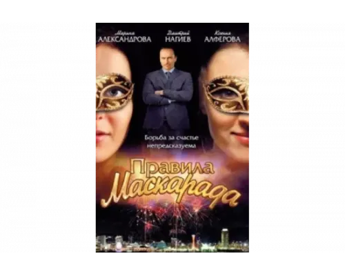 Правила маскарада   сериал смотреть