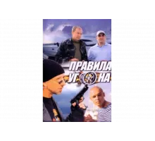 Правила угона   сериал