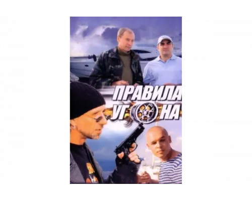 Правила угона   сериал смотреть