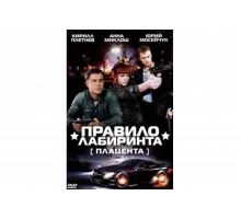 Правило лабиринта: Плацента   сериал