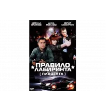 Правило лабиринта: Плацента   сериал