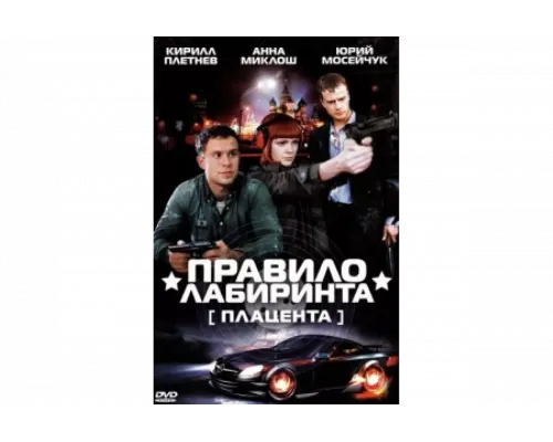 Правило лабиринта: Плацента   сериал смотреть