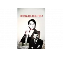Правительство   сериал