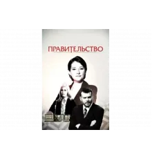 Правительство   сериал