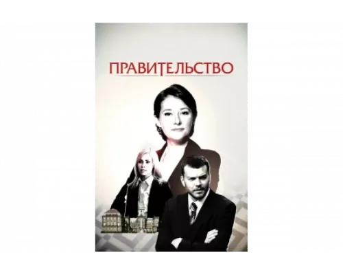 Правительство   сериал смотреть