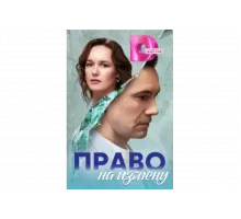 Право на измену   сериал