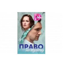 Право на измену   сериал