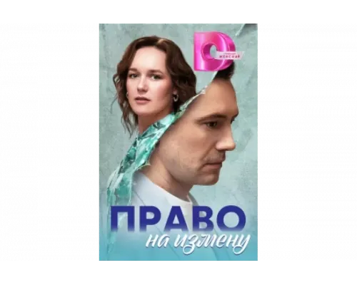 Право на измену   сериал смотреть