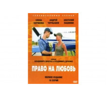 Право на любовь   сериал